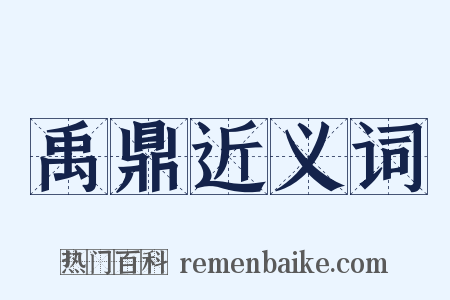 禹鼎近义词是什么意思的图片